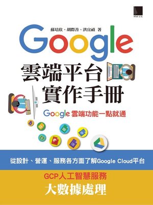 cover image of Google Cloud平台實作手冊─Google雲端功能一點就通